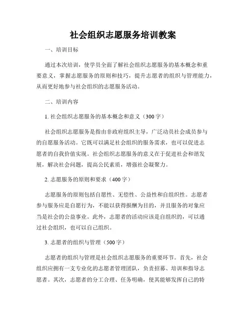 社会组织志愿服务培训教案