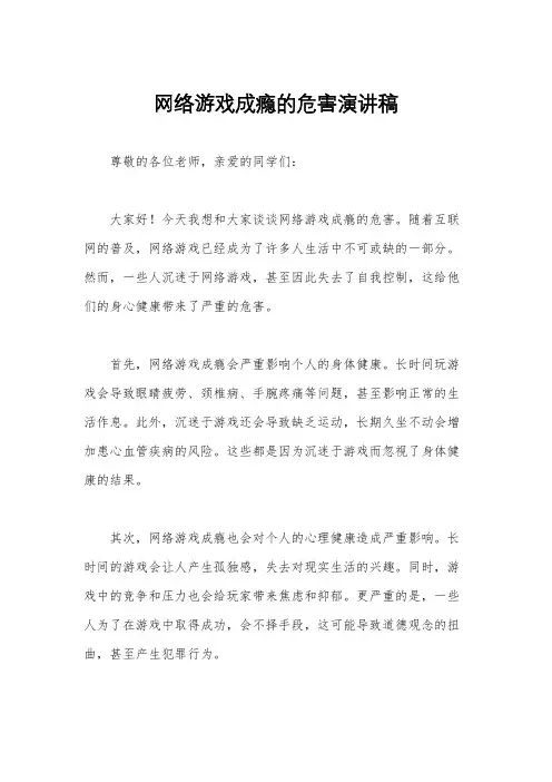 网络游戏成瘾的危害演讲稿