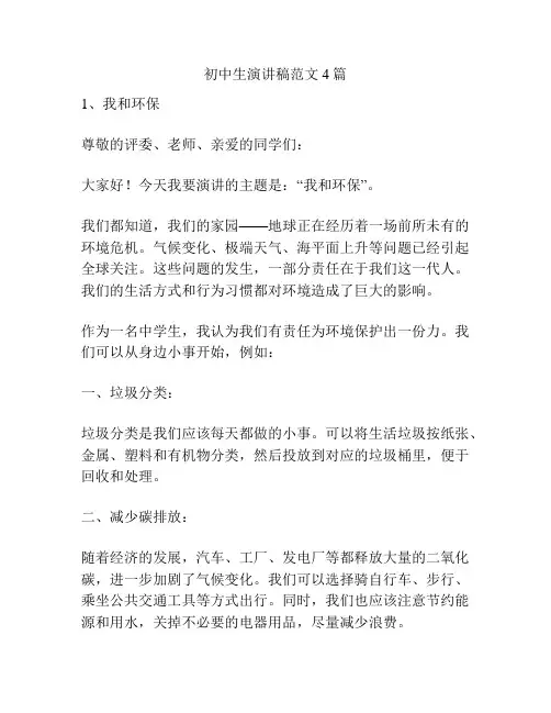 初中生演讲稿范文4篇