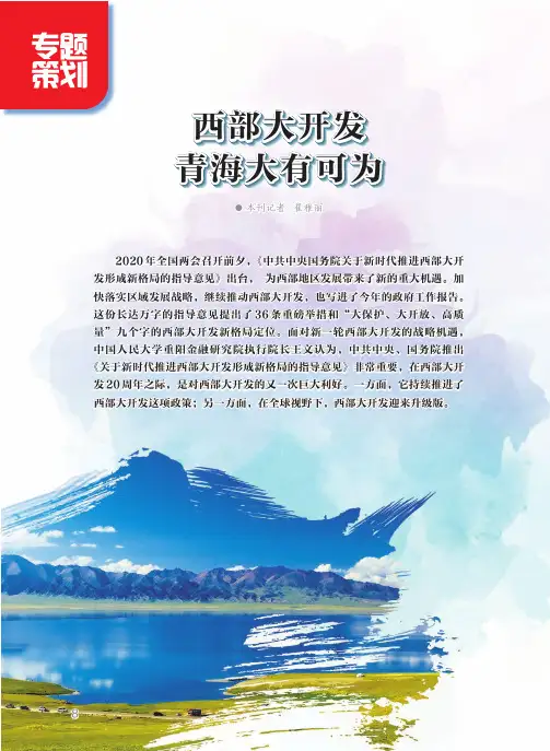 西部大开发 青海大有可为