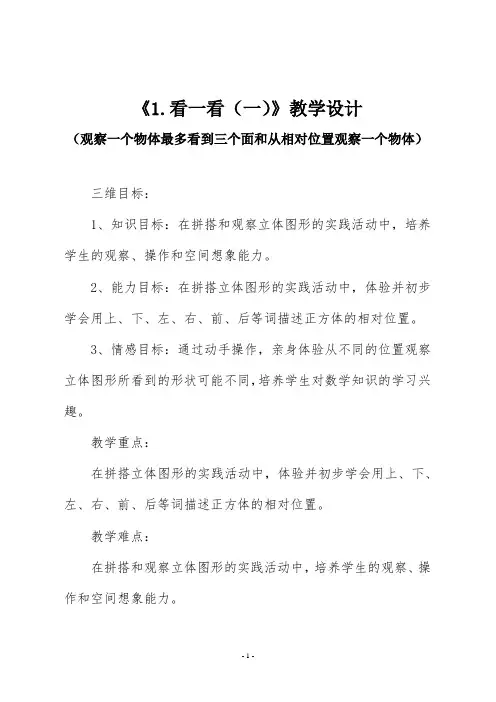 北师大版三年级数学上册《1.看一看(一)》教学设计