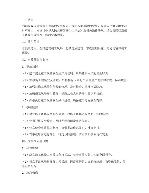 预防监控及大事故应急预案