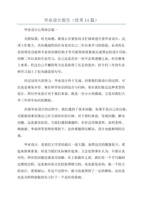 毕业设计报告(优秀14篇)