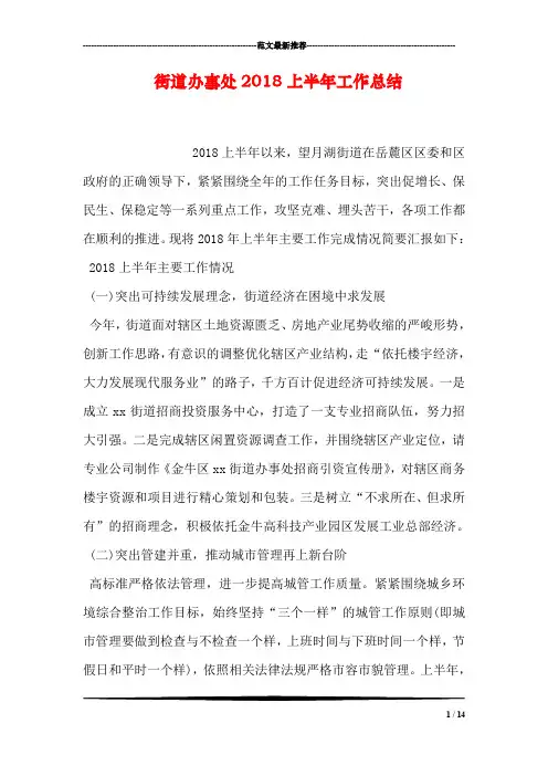 街道办事处2018上半年工作总结