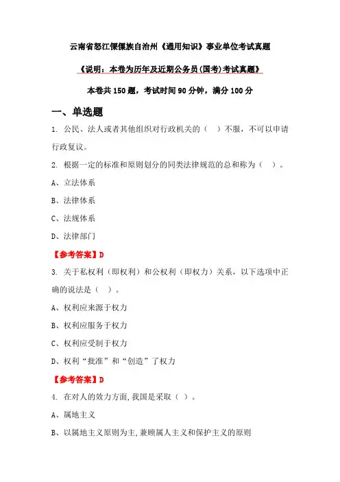 云南省怒江傈僳族自治州《通用知识》事业单位考试真题