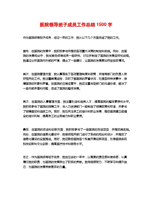 医院领导班子成员工作总结