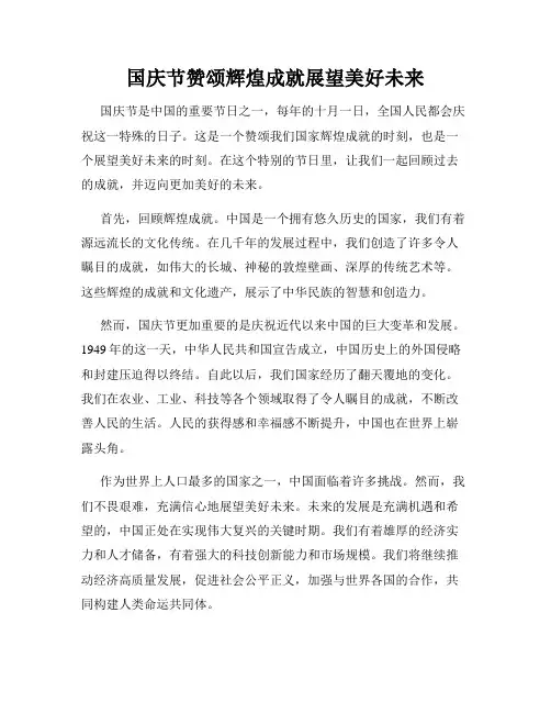 国庆节赞颂辉煌成就展望美好未来