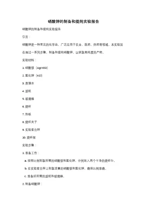 硝酸钾的制备和提纯实验报告