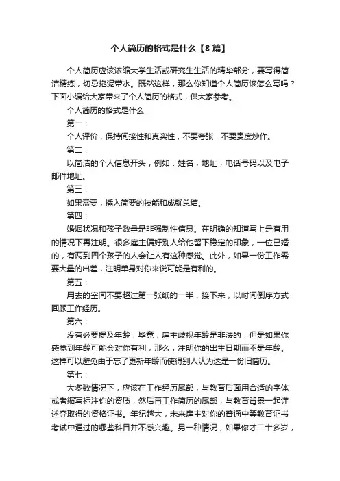 个人简历的格式是什么【8篇】