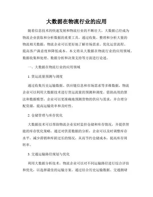 大数据在物流行业的应用
