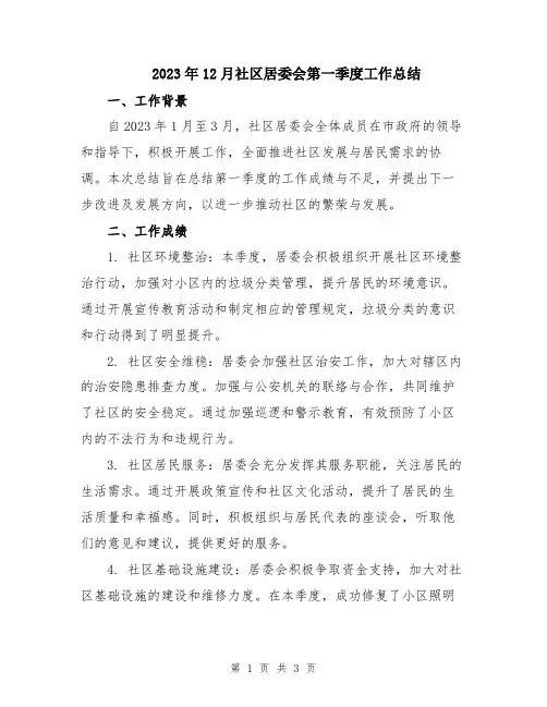 2023年12月社区居委会第一季度工作总结