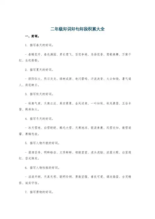二年级好词好句好段积累大全
