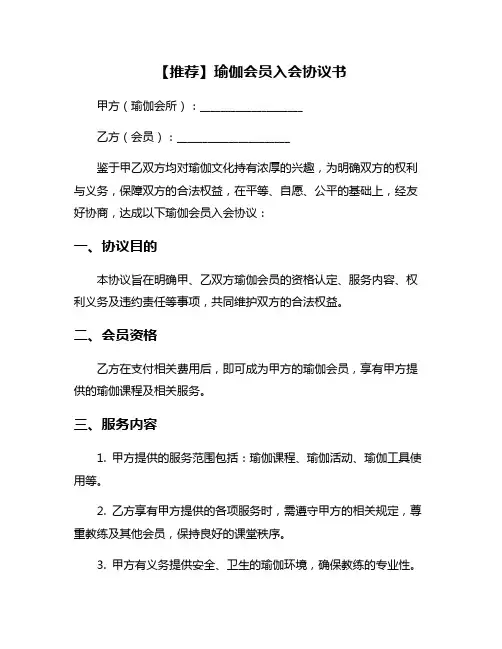 【推荐】瑜伽会员入会协议书