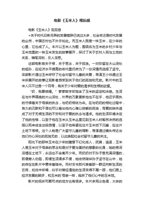 电影《玉米人》观后感