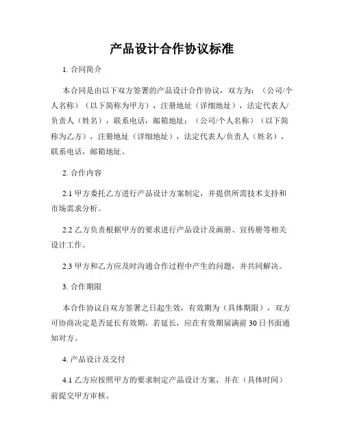 产品设计合作协议标准