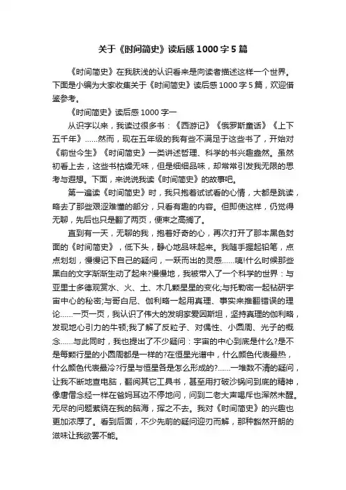 关于《时间简史》读后感1000字5篇