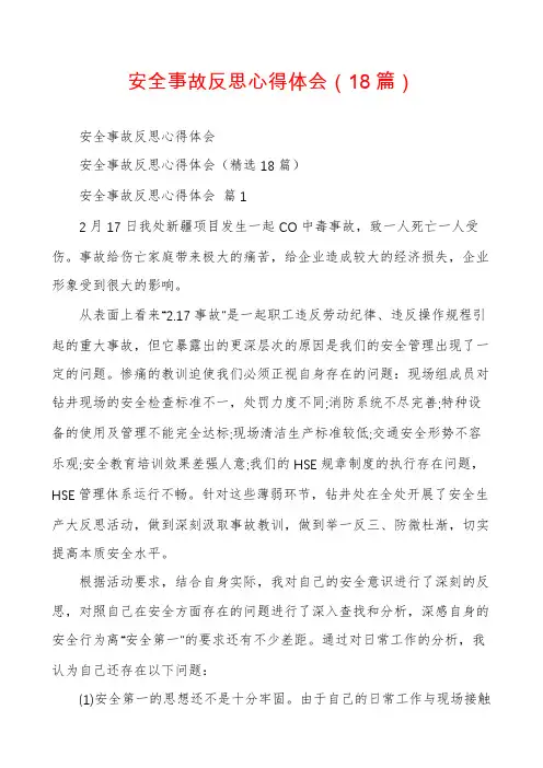 安全事故反思心得体会(18篇)