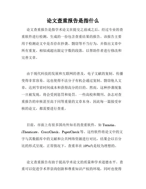 论文查重报告是指什么