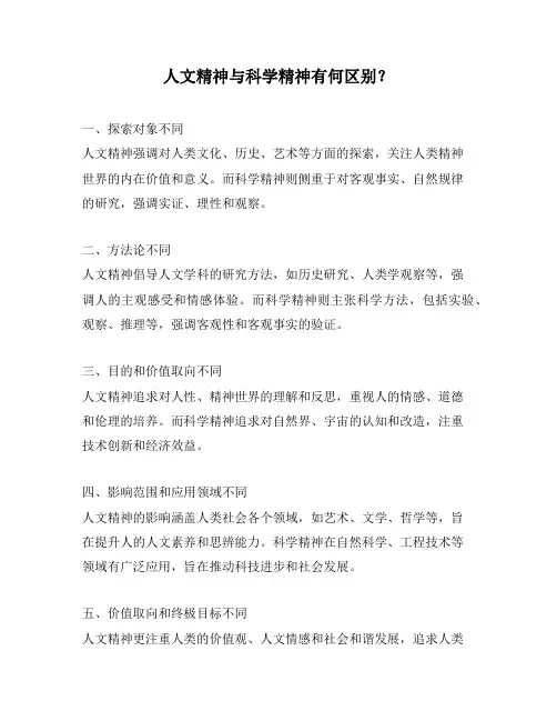 人文精神与科学精神有何区别？
