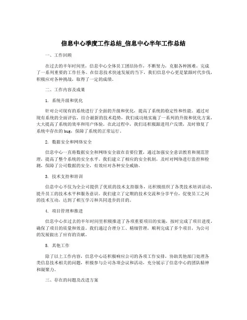 信息中心季度工作总结_信息中心半年工作总结