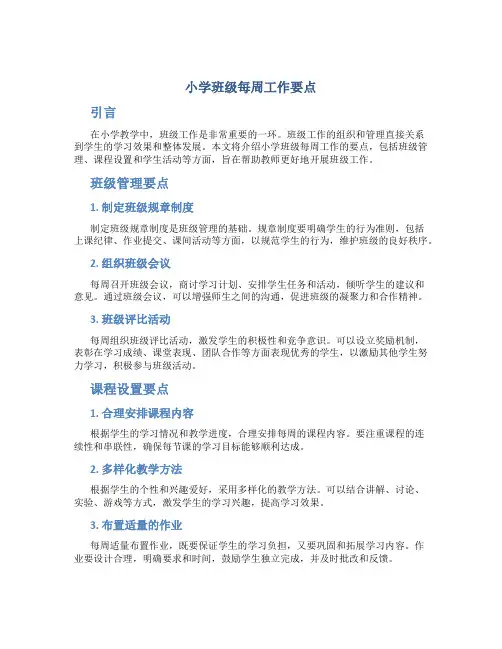 小学班级每周工作要点