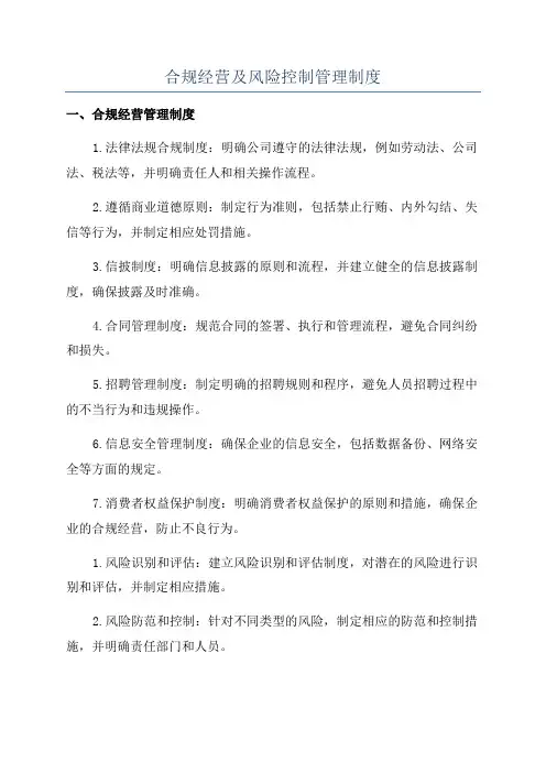 合规经营及风险控制管理制度