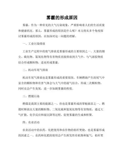 雾霾的形成原因