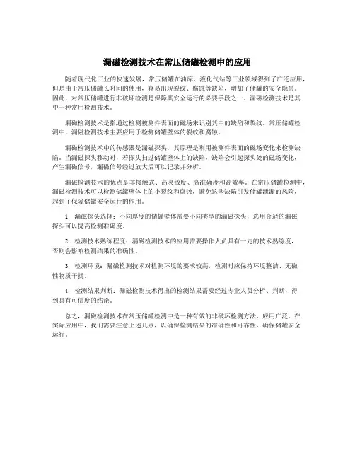 漏磁检测技术在常压储罐检测中的应用