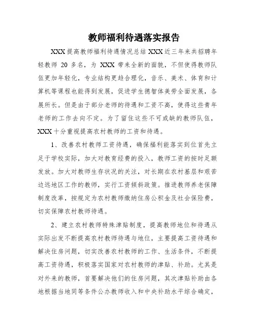 教师福利待遇落实报告
