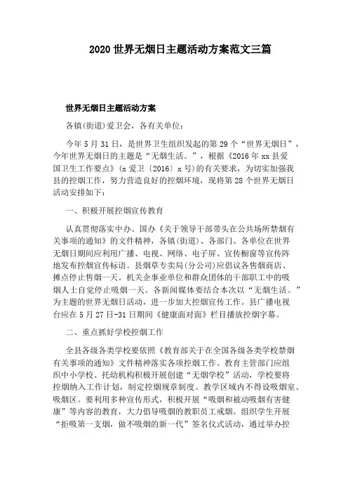 2020世界无烟日主题活动方案范文三篇