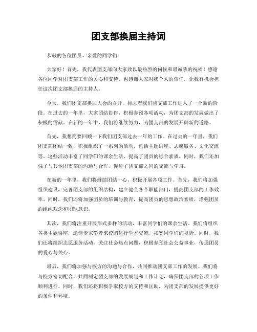 团支部换届主持词