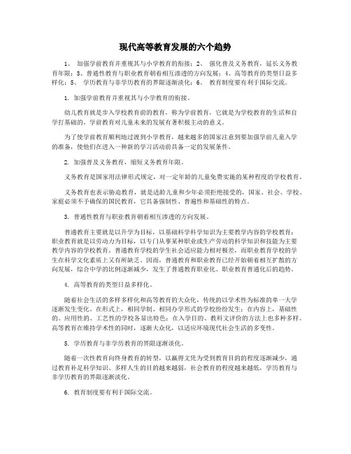 现代高等教育发展的六个趋势