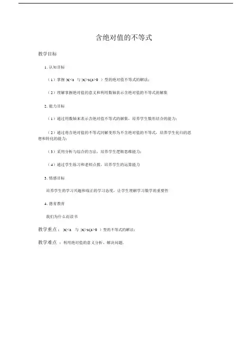(完整版)含绝对值的不等式_公开课教案.docx