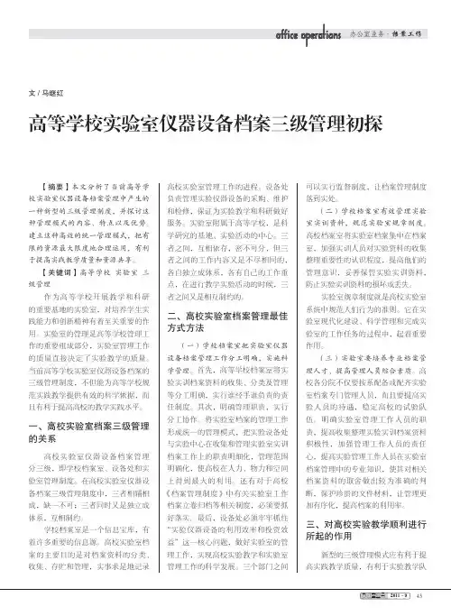 高等学校实验室仪器设备档案三级管理