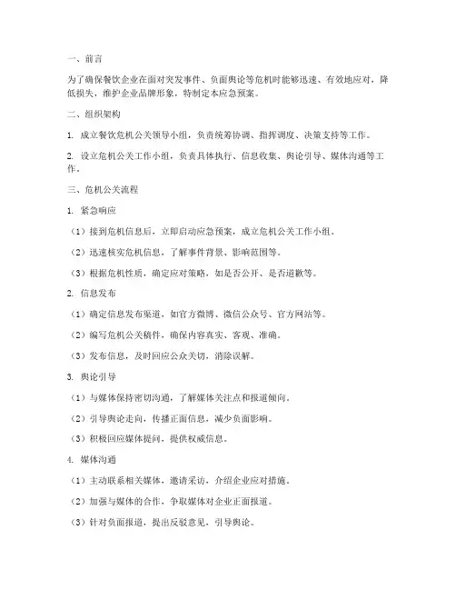 餐饮危机公关应急预案