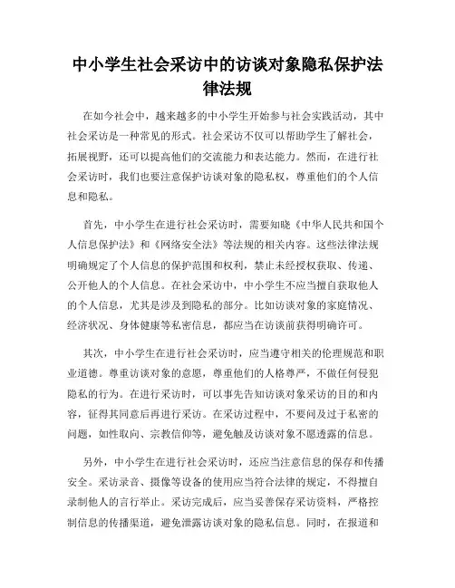 中小学生社会采访中的访谈对象隐私保护法律法规