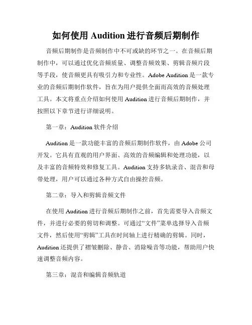 如何使用Audition进行音频后期制作