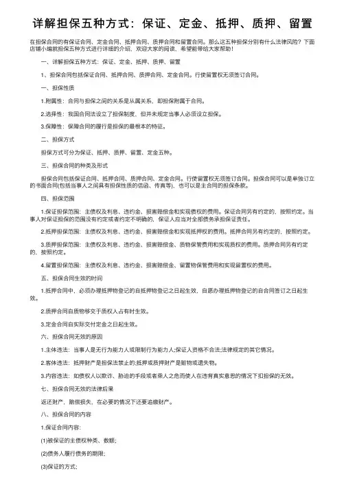 详解担保五种方式：保证、定金、抵押、质押、留置