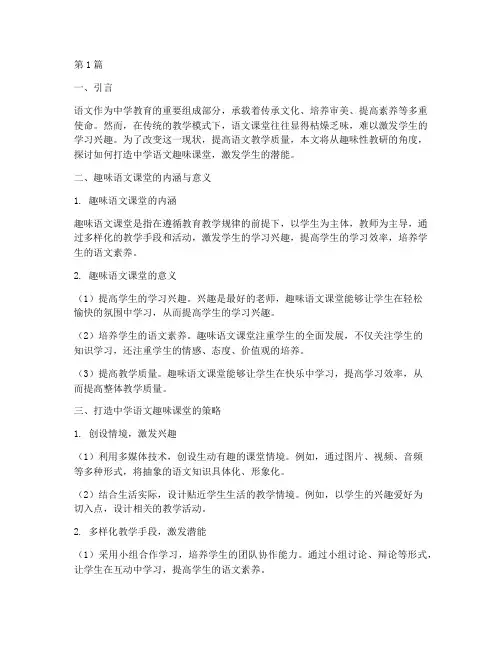中学语文趣味性教研主题(3篇)