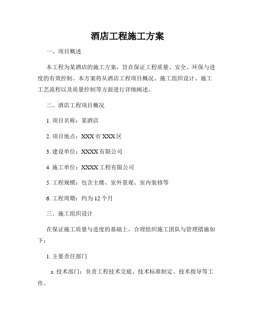 酒店工程施工方案