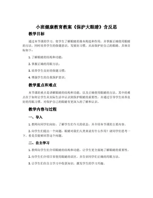 小班健康教育教案《保护大眼睛》含反思