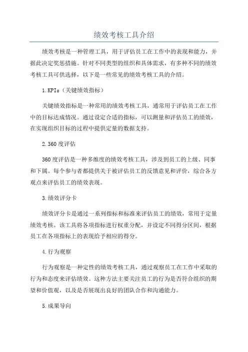 绩效考核工具介绍