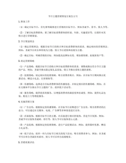 节日主题营销策划方案怎么写