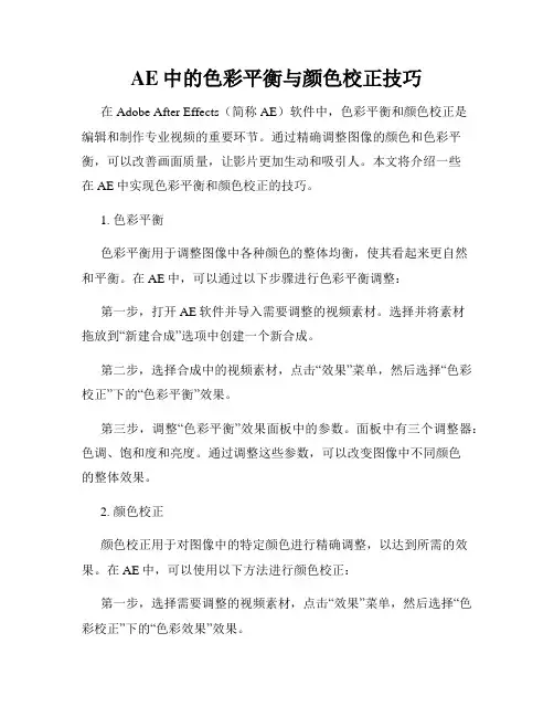 AE中的色彩平衡与颜色校正技巧