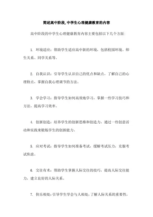简述高中阶段,中学生心理健康教育的内容