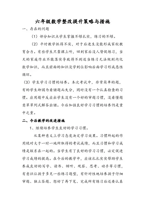六年级数学整改提升策略与措施