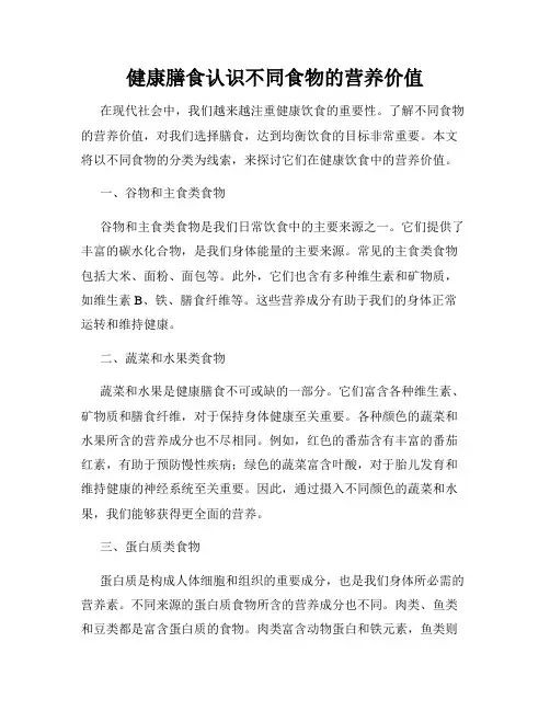健康膳食认识不同食物的营养价值