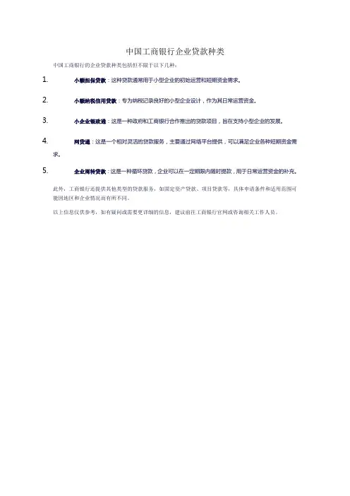 中国工商银行企业贷款种类