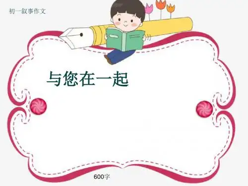 初一叙事作文《与您在一起》600字(共8页PPT)