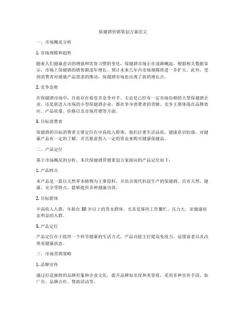 保健酒营销策划方案范文